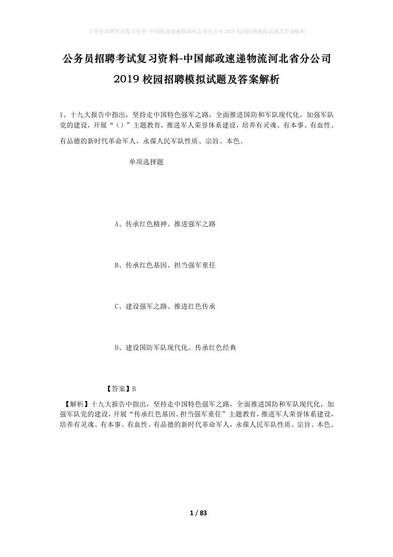 公务员招聘考试复习资料-中国邮政速递物流河北省分公司2019校园招聘模拟试题及答案解析