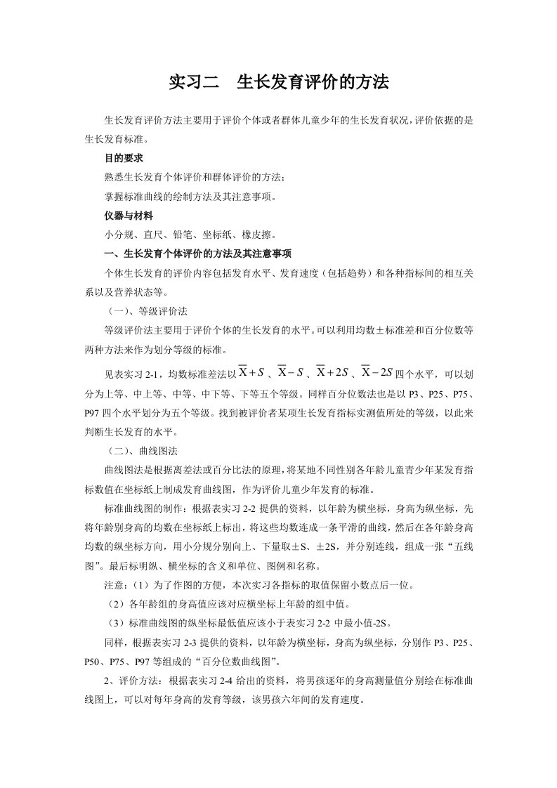 生长发育评价的方法教案