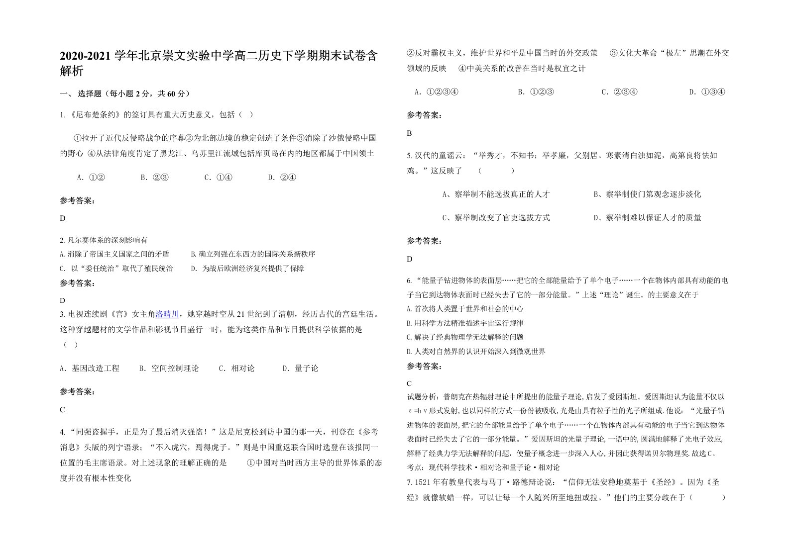 2020-2021学年北京崇文实验中学高二历史下学期期末试卷含解析