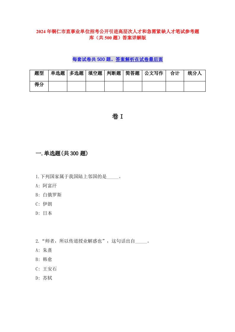 2024年铜仁市直事业单位招考公开引进高层次人才和急需紧缺人才笔试参考题库（共500题）答案详解版