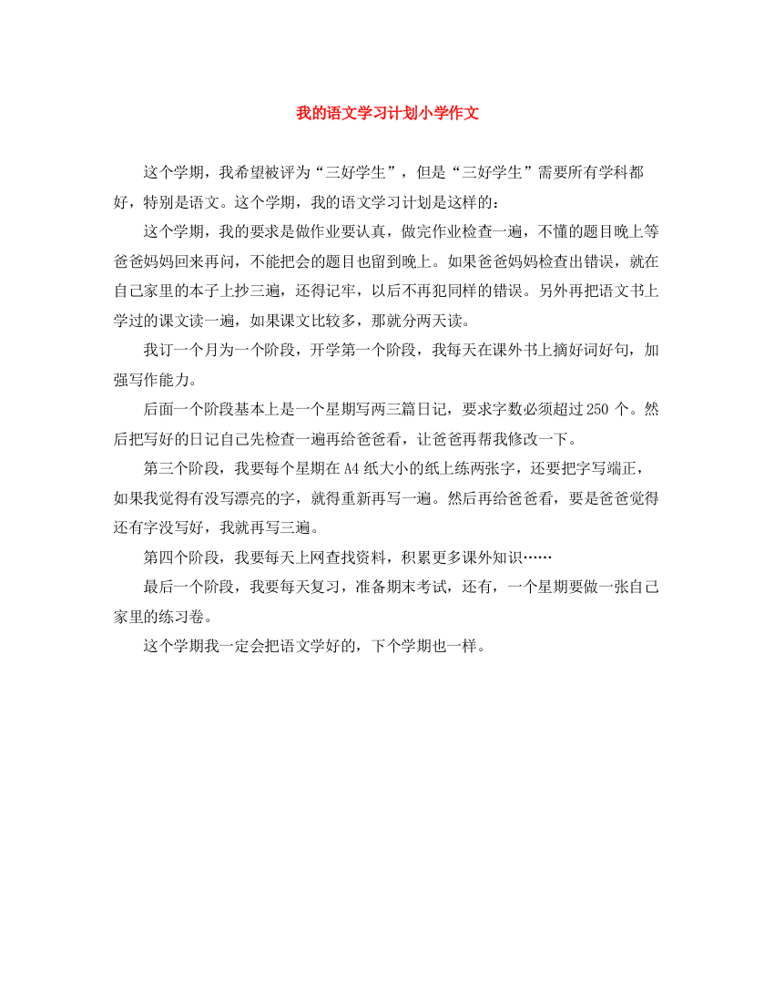 精编之我的语文学习计划小学作文