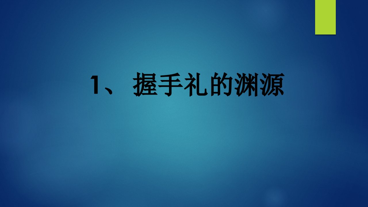 握手礼仪培训课件PPT54页