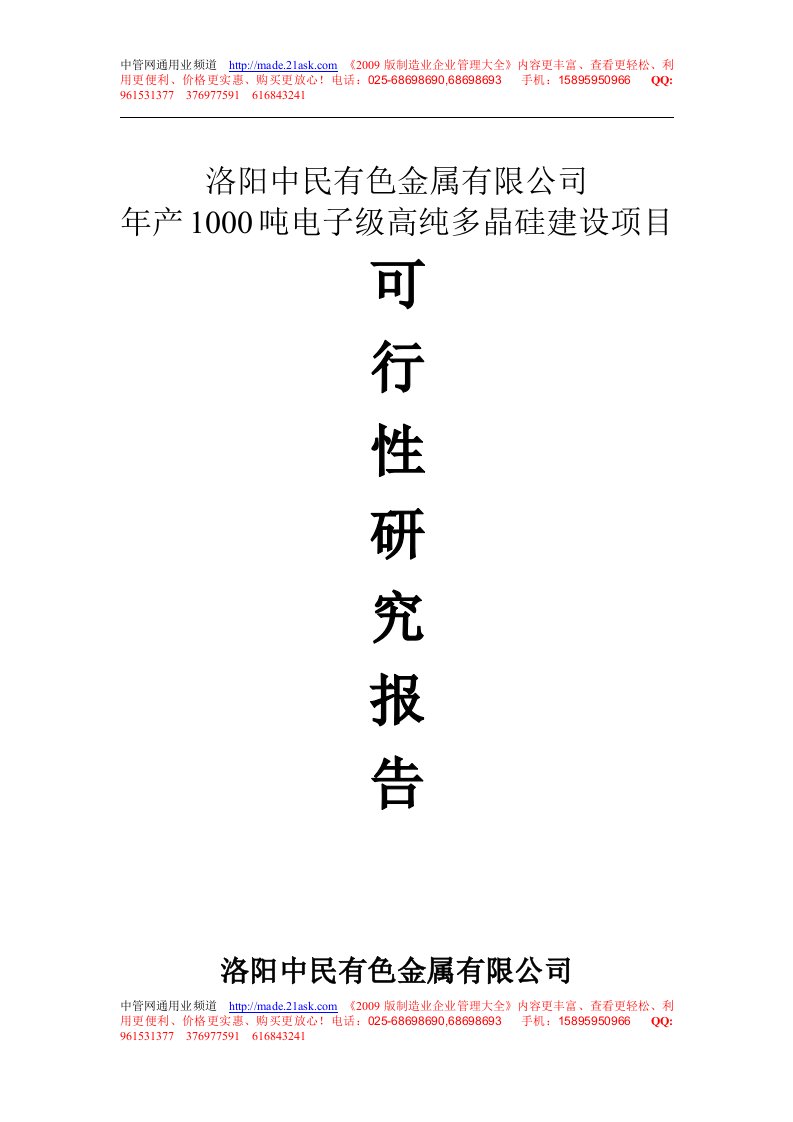 2009年洛阳中民有色金属有限公司年产1000吨电子级高纯多晶硅建设项目可行性研究报告