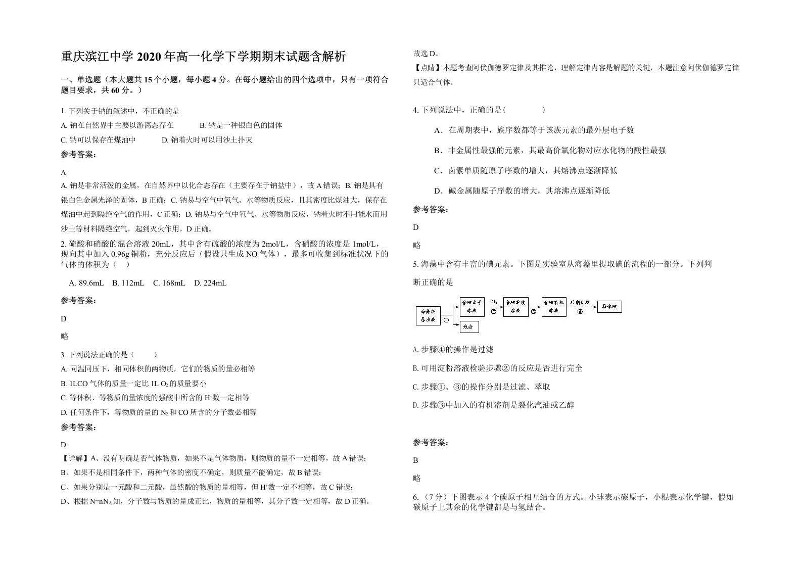 重庆滨江中学2020年高一化学下学期期末试题含解析