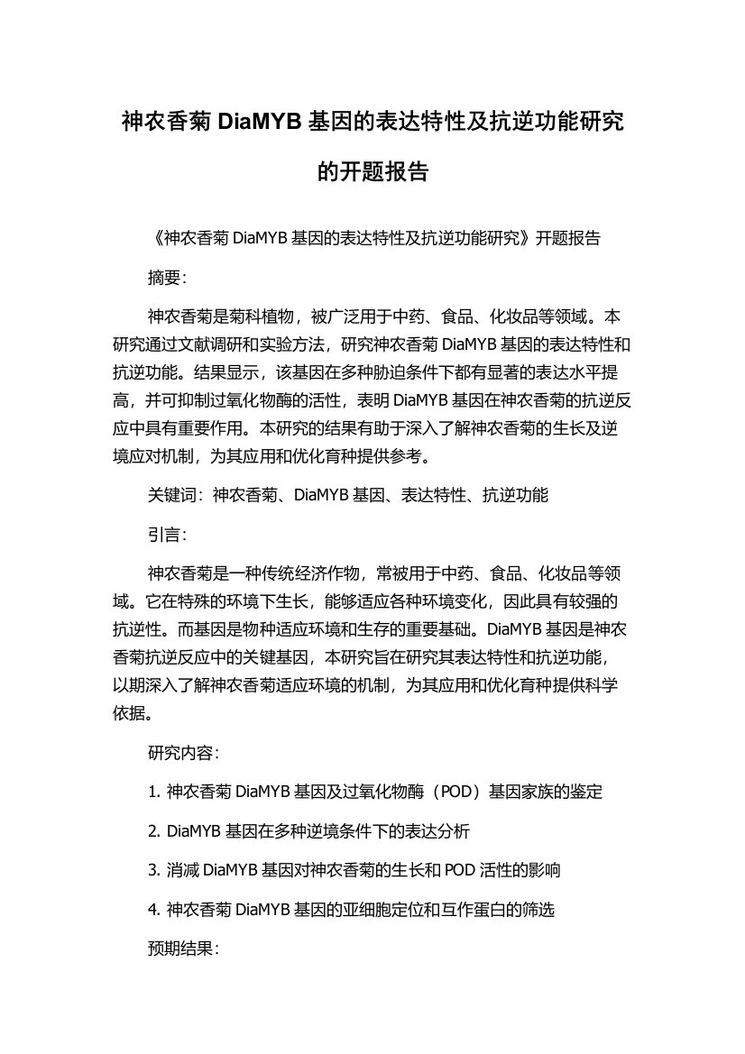 神农香菊DiaMYB基因的表达特性及抗逆功能研究的开题报告