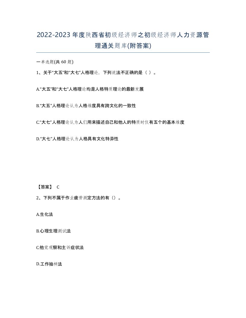 2022-2023年度陕西省初级经济师之初级经济师人力资源管理通关题库附答案