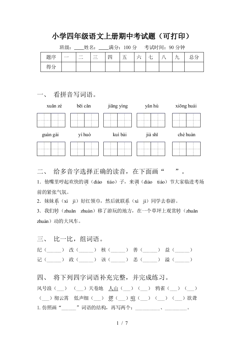 小学四年级语文上册期中考试题(可打印)