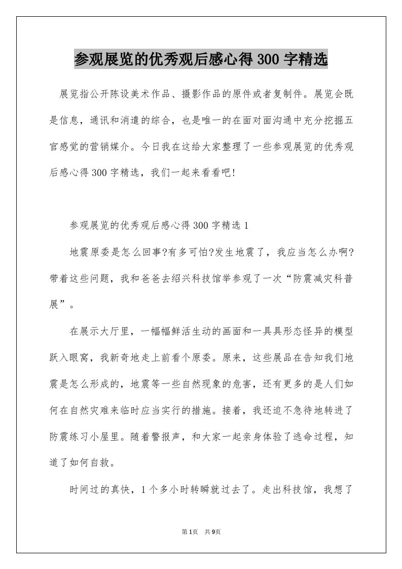 参观展览的优秀观后感心得300字精选