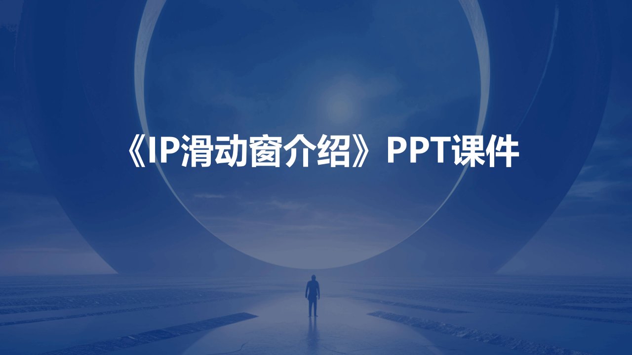 《IP滑动窗介绍》课件