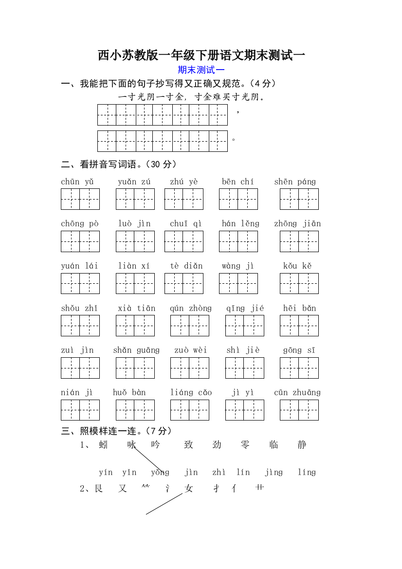 西小苏教版一年级下册语文期末测试一