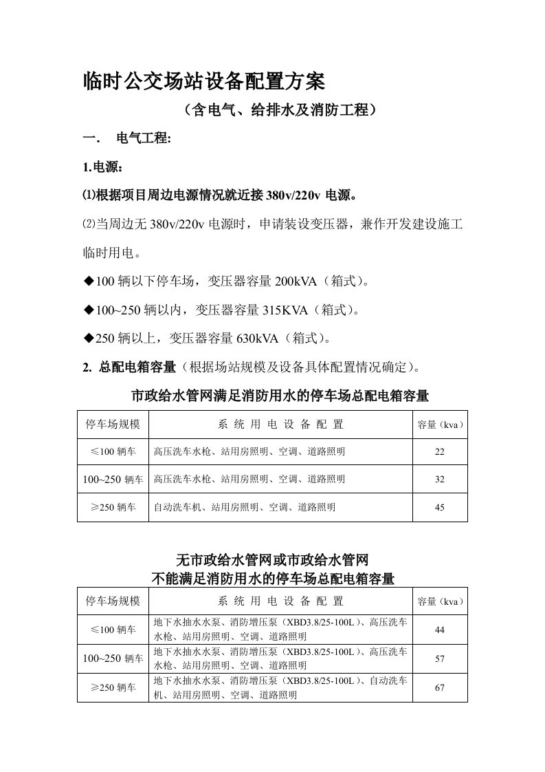 公交车临时停车场设备配置