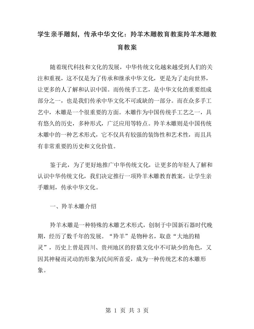 学生亲手雕刻，传承中华文化：羚羊木雕教育教案