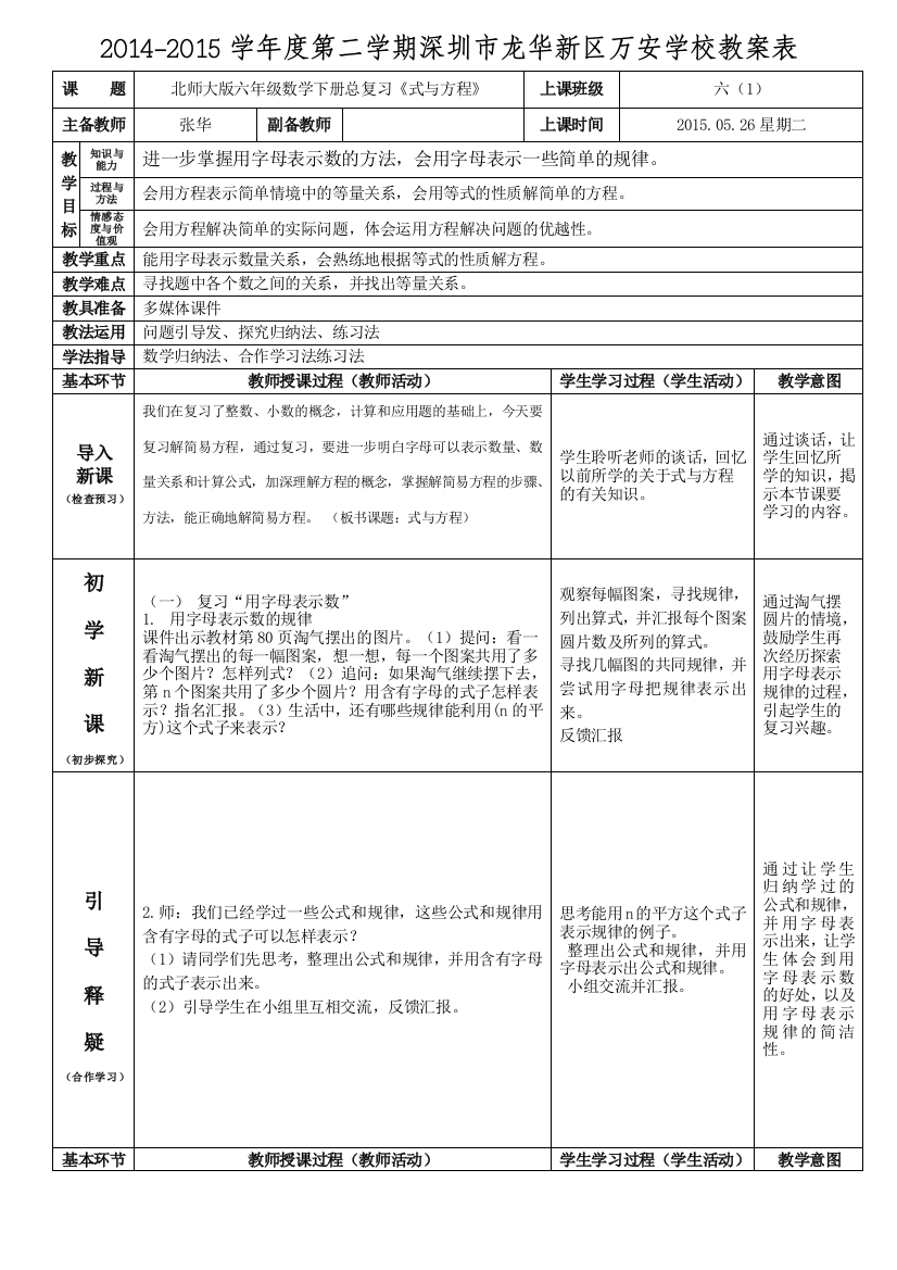 北师大版六年级数学下册总复习《式与方程》教案张华