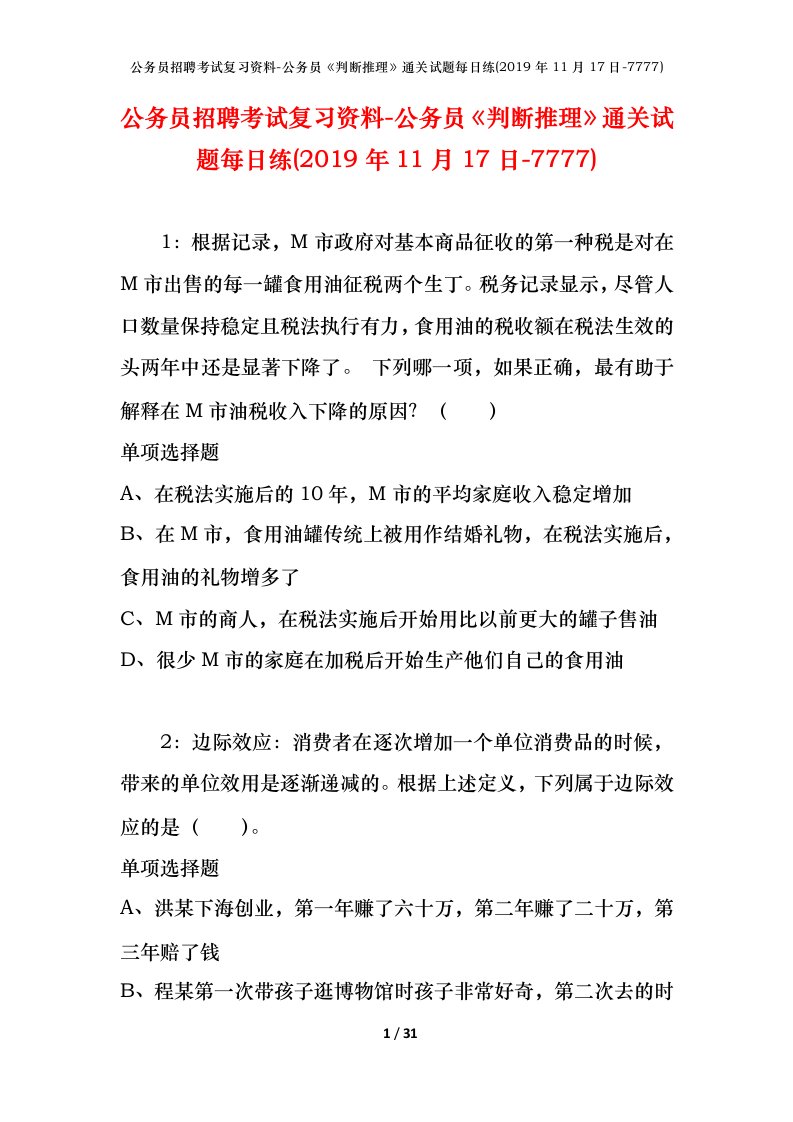 公务员招聘考试复习资料-公务员判断推理通关试题每日练2019年11月17日-7777