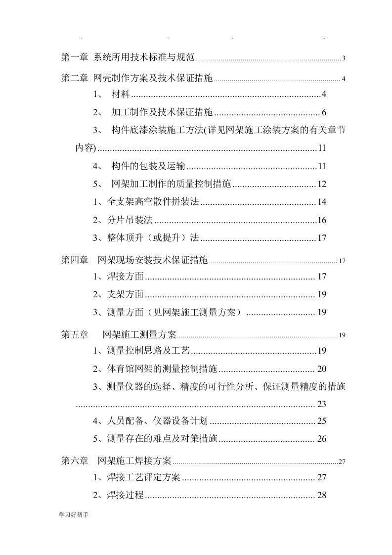 网架、H型钢筋结构与屋面工程施工