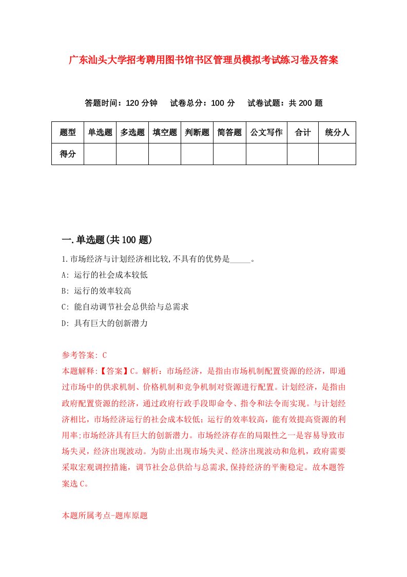 广东汕头大学招考聘用图书馆书区管理员模拟考试练习卷及答案第1卷