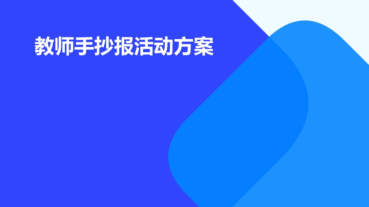 教师手抄报活动方案