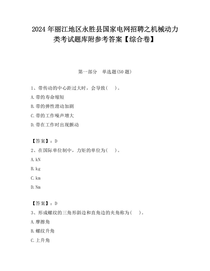 2024年丽江地区永胜县国家电网招聘之机械动力类考试题库附参考答案【综合卷】