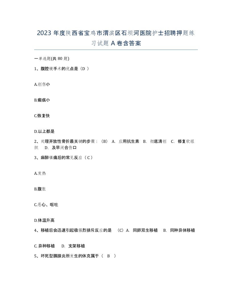 2023年度陕西省宝鸡市渭滨区石坝河医院护士招聘押题练习试题A卷含答案