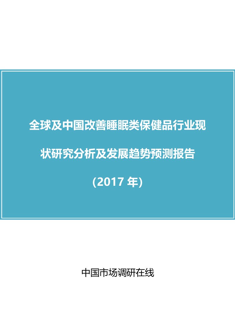 中国改善睡眠类保健品行业现状研究分析报告目录