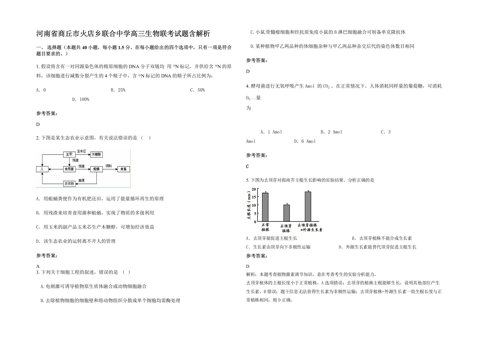 河南省商丘市火店乡联合中学高三生物联考试题含解析