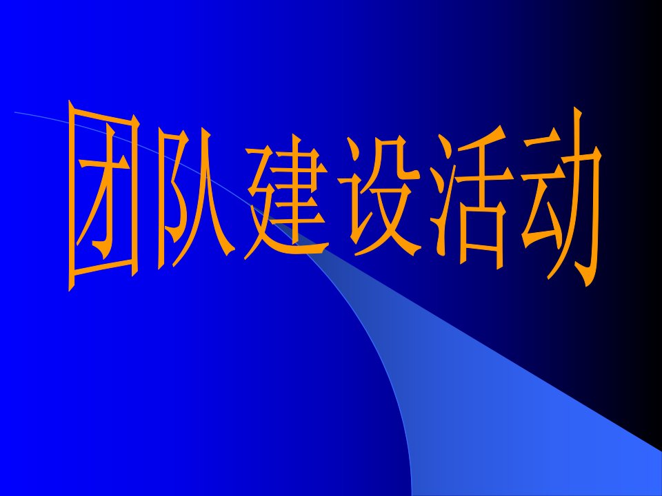 主题班会课件_团队建设（PPT36页)