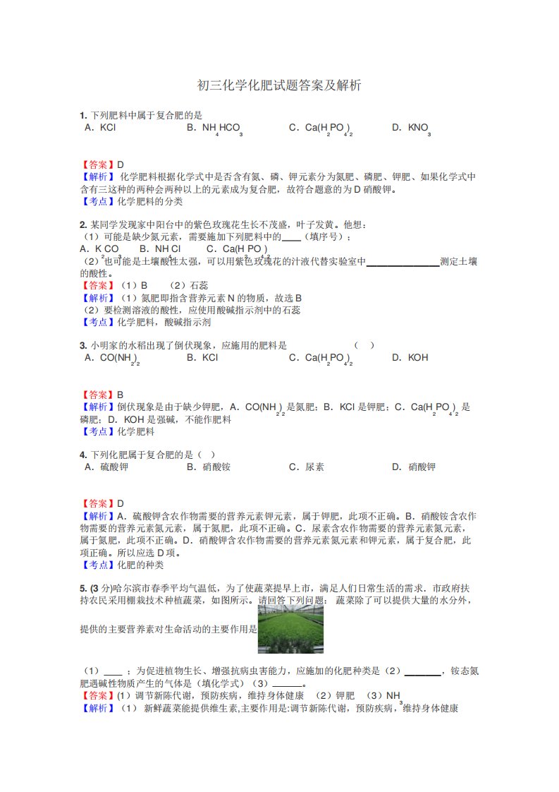 初三化学化肥试题答案及解析