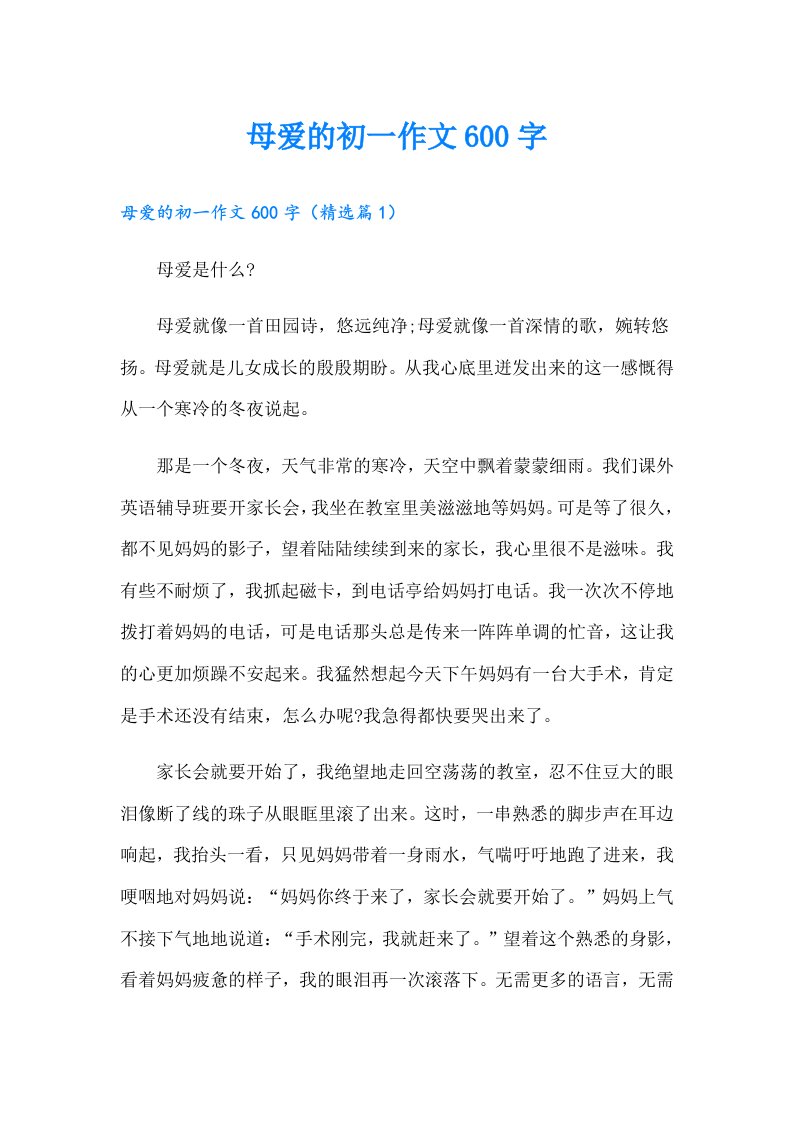 母爱的初一作文600字