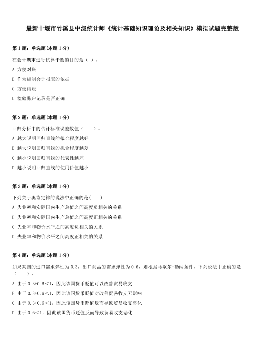 最新十堰市竹溪县中级统计师《统计基础知识理论及相关知识》模拟试题完整版