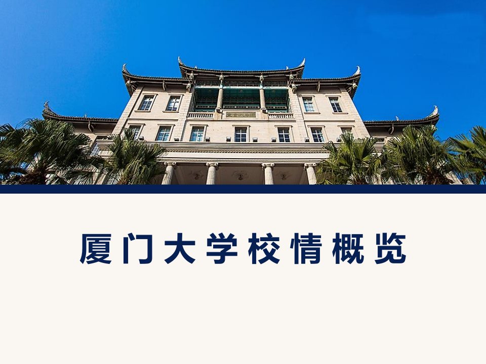 厦门大学简介