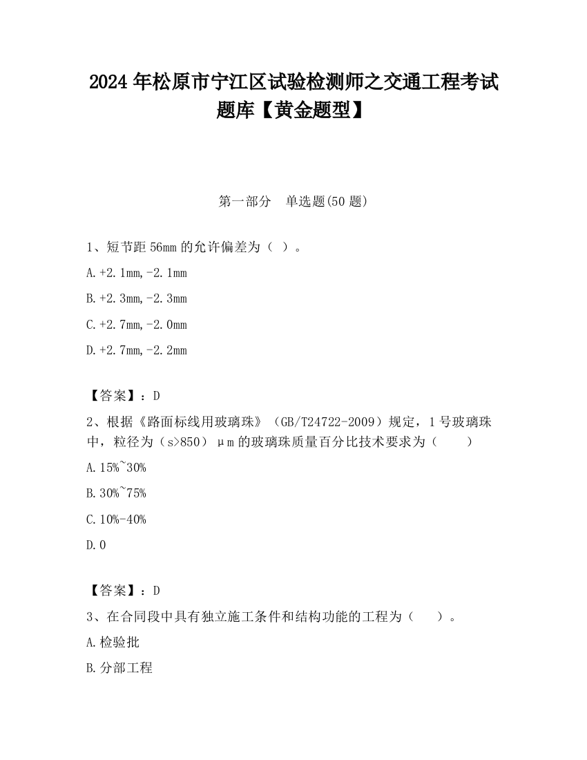 2024年松原市宁江区试验检测师之交通工程考试题库【黄金题型】