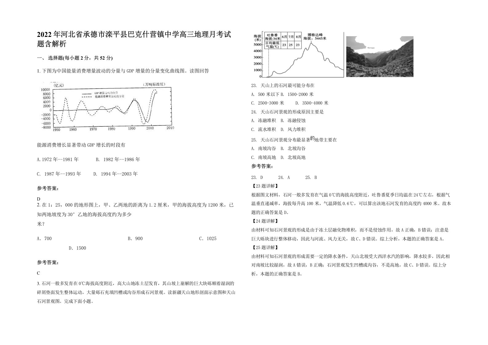 2022年河北省承德市滦平县巴克什营镇中学高三地理月考试题含解析