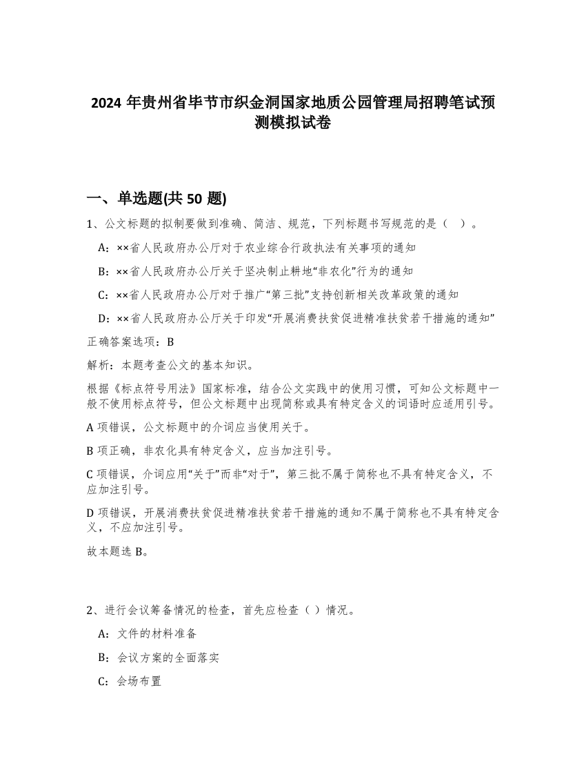 2024年贵州省毕节市织金洞国家地质公园管理局招聘笔试预测模拟试卷-75