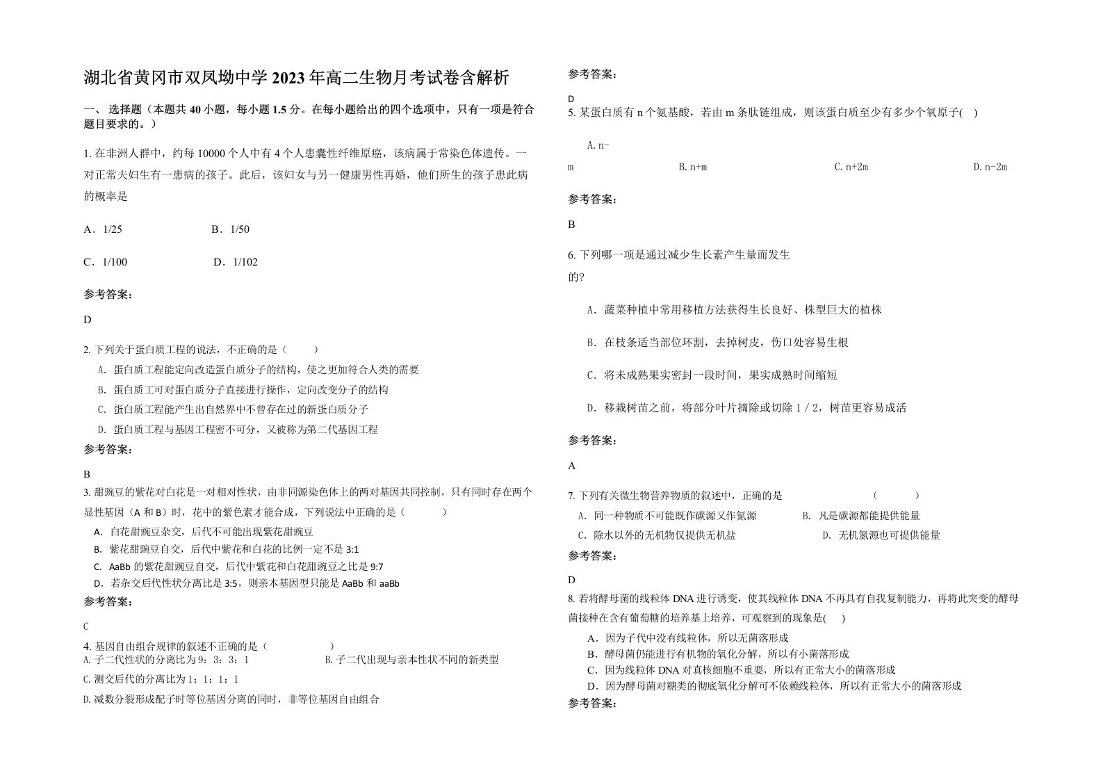 湖北省黄冈市双凤坳中学2023年高二生物月考试卷含解析