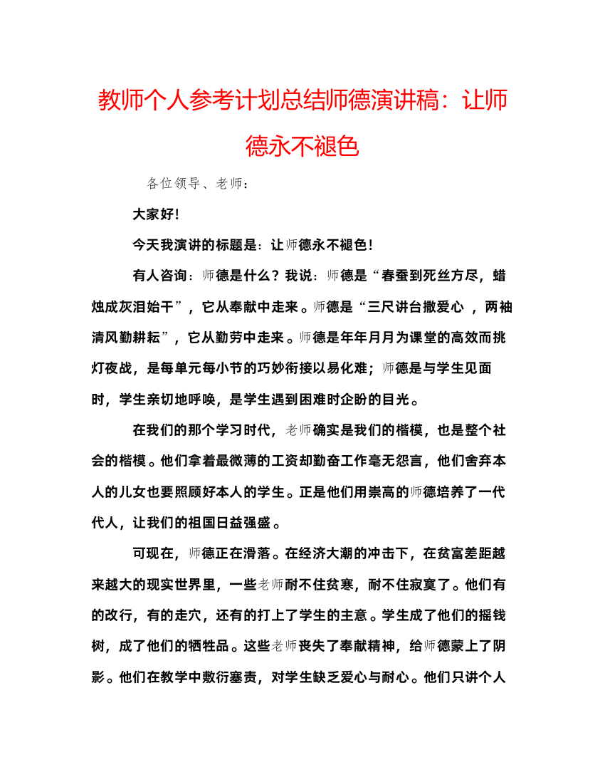 2022教师个人参考计划总结师德演讲稿让师德永不褪色