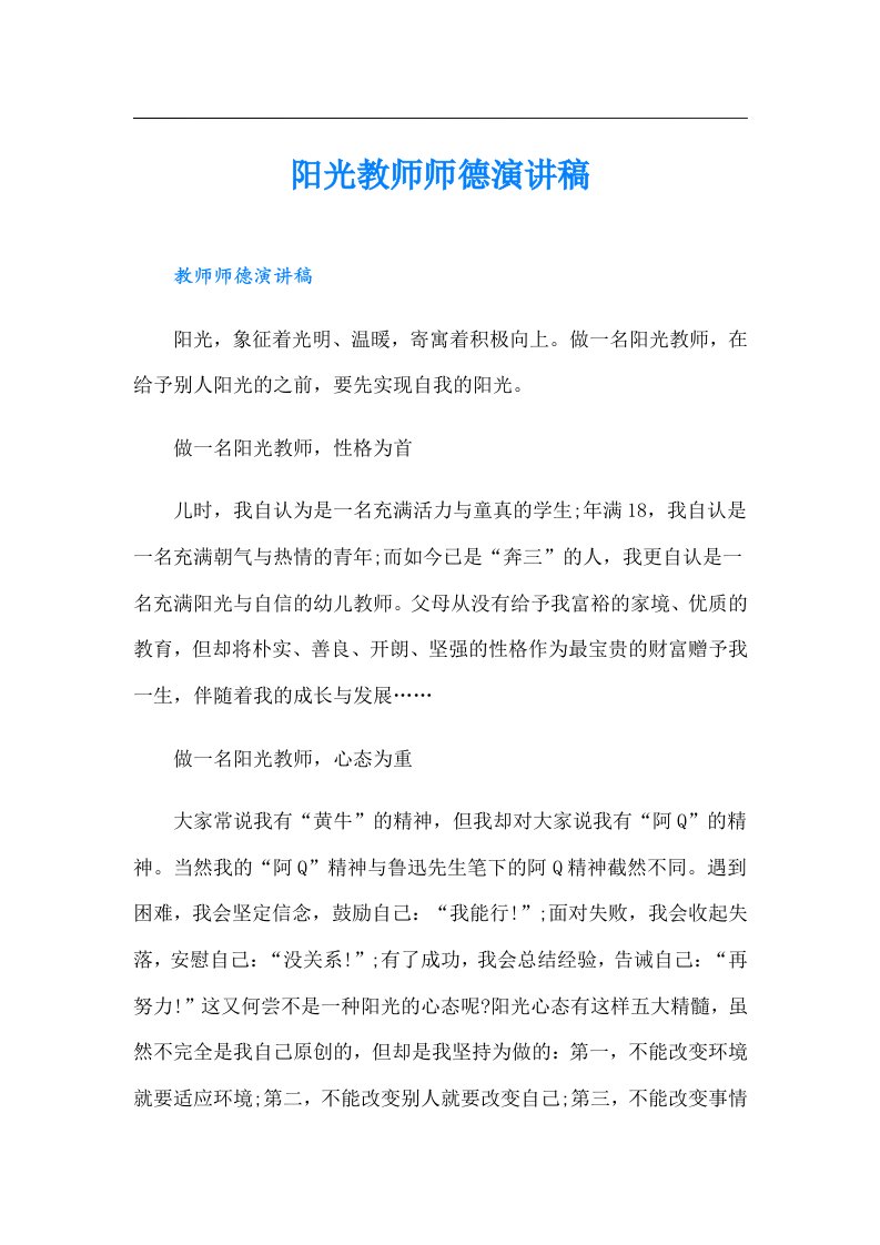 阳光教师师德演讲稿