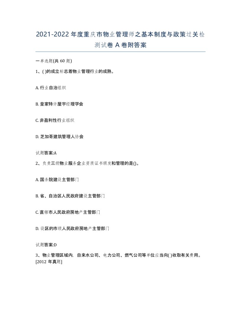 2021-2022年度重庆市物业管理师之基本制度与政策过关检测试卷A卷附答案