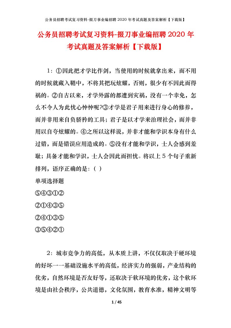 公务员招聘考试复习资料-掇刀事业编招聘2020年考试真题及答案解析下载版