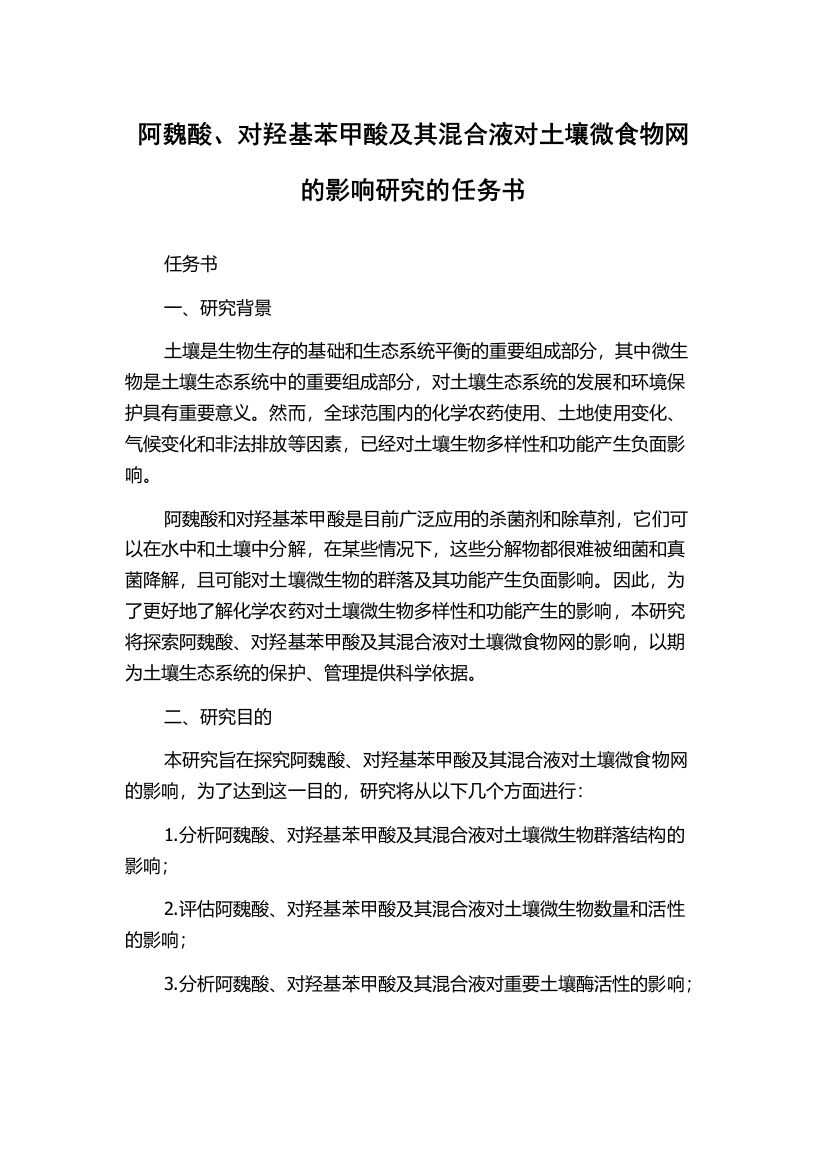 阿魏酸、对羟基苯甲酸及其混合液对土壤微食物网的影响研究的任务书