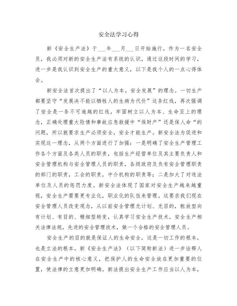 安全法学习心得