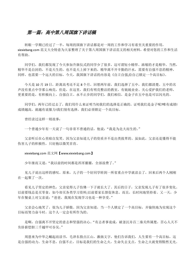 高中第八周国旗下讲话稿[修改版]