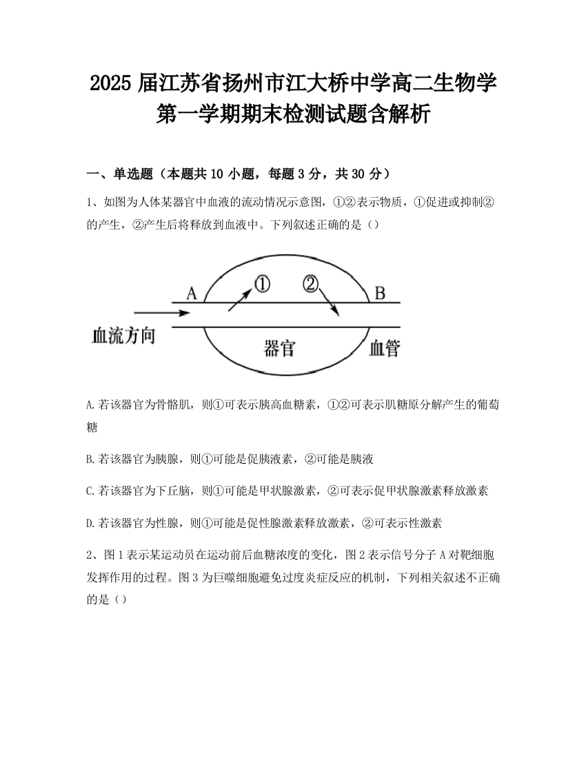 2025届江苏省扬州市江大桥中学高二生物学第一学期期末检测试题含解析