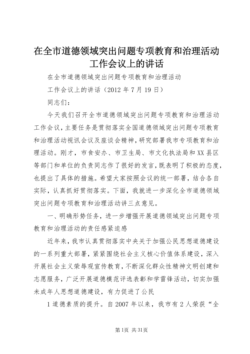 在全市道德领域突出问题专项教育和治理活动工作会议上的讲话