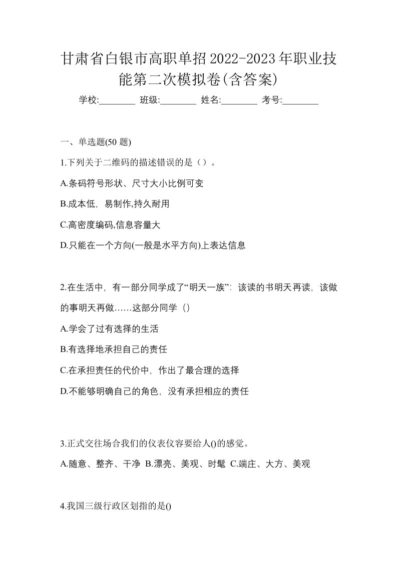 甘肃省白银市高职单招2022-2023年职业技能第二次模拟卷含答案