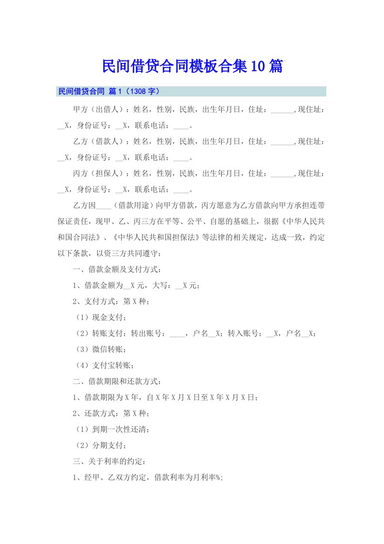 民间借贷合同模板合集10篇