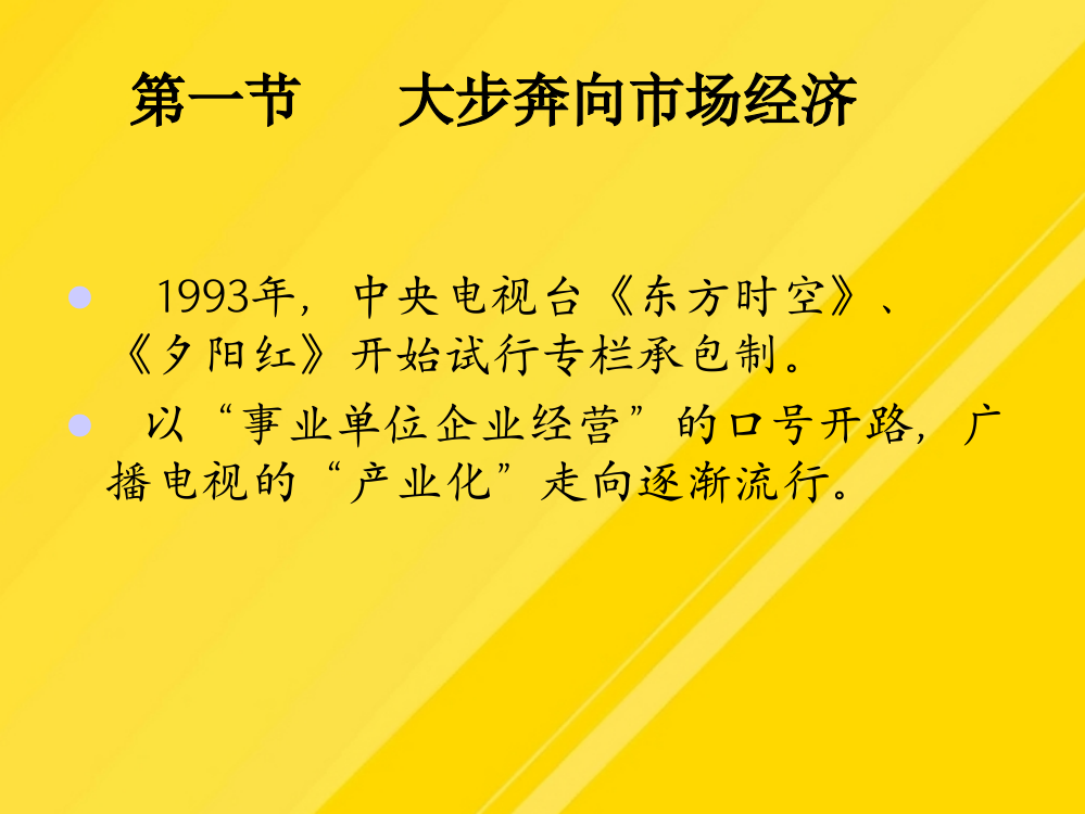 【优选】第六章广播电视转型时期PPT文档