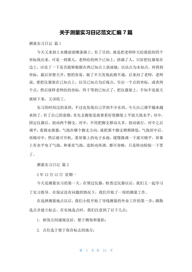 关于测量实习日记范文汇编7篇