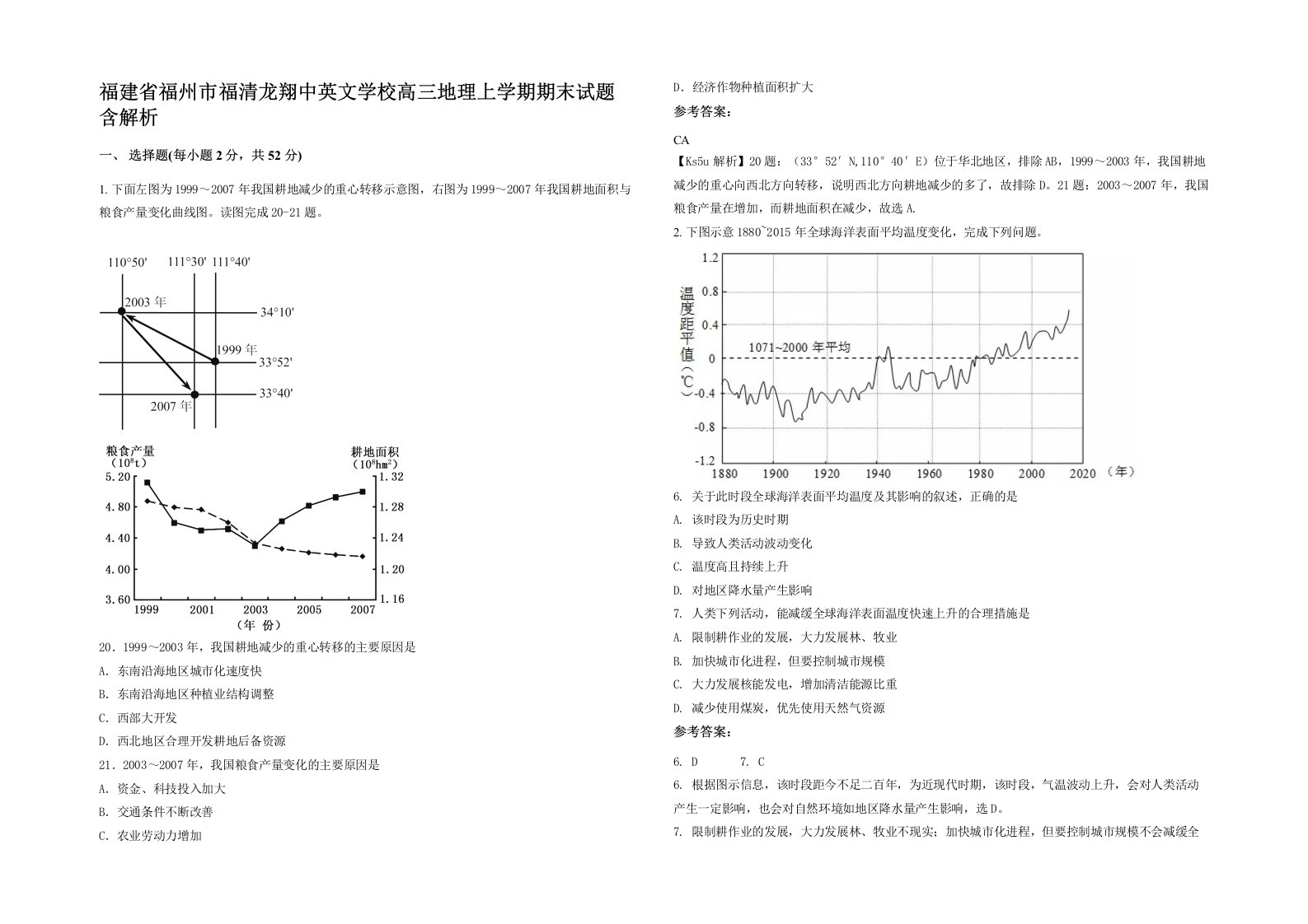 福建省福州市福清龙翔中英文学校高三地理上学期期末试题含解析