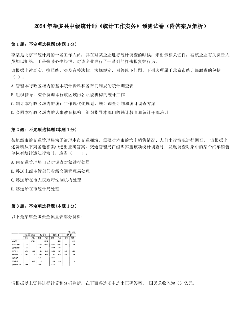 2024年杂多县中级统计师《统计工作实务》预测试卷（附答案及解析）