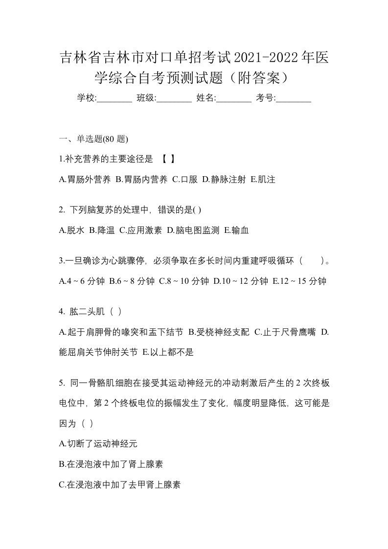 吉林省吉林市对口单招考试2021-2022年医学综合自考预测试题附答案